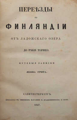 Грот Я. Переезды по Финляндии от Ладожского озера до реки Торнео. Путевые записки. СПб., 1847.